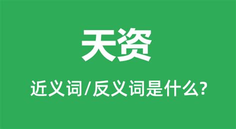 先天意思|先天的意思,先天的拼音、近义词、反义词、造句